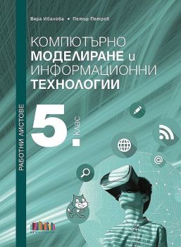 Работни листове по компютърно моделиране и информационни технологии за 5. клас - Петър Петров - БГ Учебник - 9786191871254 - Онлайн книжарница Ciela | ciela.com