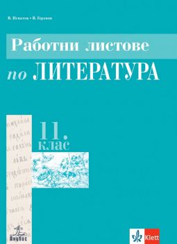 Работни листове по литература за 11. клас - задължителна подготовка - Анубис - 2020-2021 - 9786192155636 - Онлайн книжарница Ciela | Ciela.com