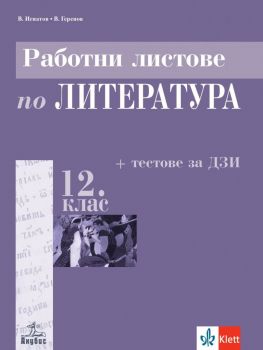 Работни листове по литература за 12. клас - Клет България - Онлайн книжарница Ciela | ciela.com