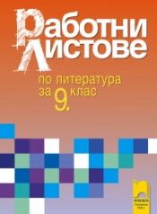 Работни листове по литература за 9. клас