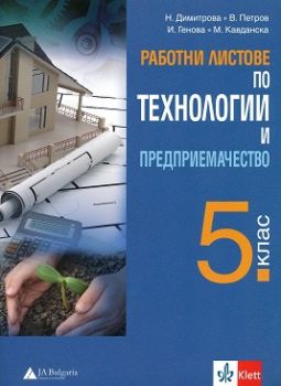 Работни листове по технологии и предприемачество за 5. клас - ciela.com