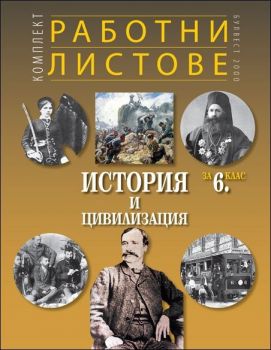 Комплект работни листове по история и цивилизация за 6. клас