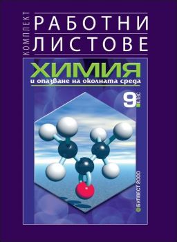 Комплект работни листове по химия и опазване на околната среда за 9. клас / Булвест 2000