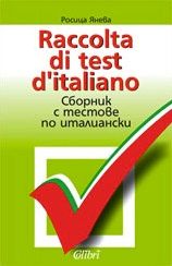 Raccolta di test d'italiano ключ с отговори