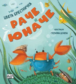 Раче юначе - Цвета Брестничка - 3800083835134 - Фют - Онлайн книжарница Ciela | ciela.com