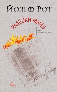 Радедцки марш - Онлайн книжарница Сиела | Ciela.com