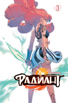 Радиант - брой 3 - Тони Валенте - 9786191936083 - Артлайн - Онлайн книжарница Ciela | ciela.com