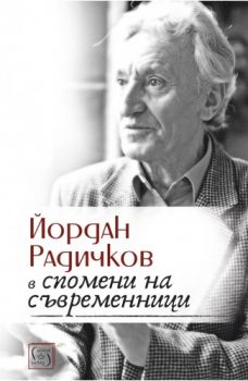 Йордан Радичков в спомени на съвременници - Изток - Запад - 9786190105664 - Онлайн книжарница Сиела | Ciela.com