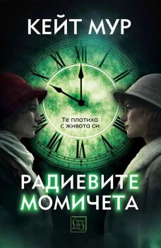 Радиевите момичета - Кейт Мур - Изток - Запад - 9786190117926 - Онлайн книжарница Ciela | ciela.com