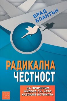 Радикална честност: Да променим живота си като казваме истината