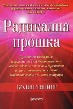 Радикална прошка - Колин Типинг - Паритет - 9786191531387 - Онлайн книжарница Ciela | Ciela.com