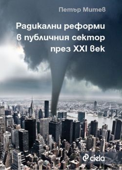 Радикални реформи в публичния сектор през XXI в.