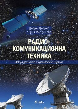 Радиокомуникационна техника - Добри Добрев и Лидия Йорданова - издателство Сиела - онлайн книжарница Сиела | Ciela.com