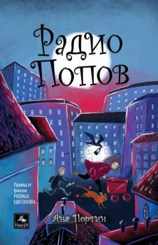 Радио Попов - Аня Портин - 9786191613274 - Персей - Онлайн книжарница Ciela | ciela.com