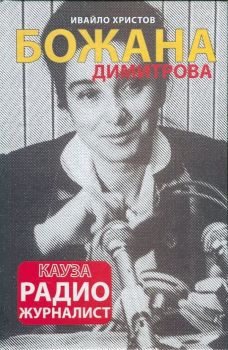 Божана Димитрова - кауза радио журналист