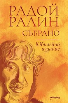 Радой Ралин - Събрано - Онлайн книжарница Сиела | Ciela.com