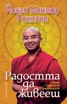 Радостта да живееш - Йонги Ринпоче - Прозорец - 9786192430252 - Онлайн книжарница Сиела | Ciela.com