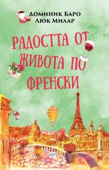 Радостта от живота по френски - Доминик Баро, Люк Милар - Ера - Онлайн книжарница Сиела | Ciela.com