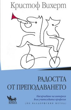 Радостта от преподаването - Кристоф Вихерт - Кибеа - 9789544748982 - Онлайн книжарница Ciela | Ciela.com