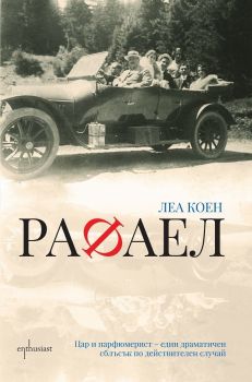 Рафаел - Леа Коен - Ентусиаст - онлайн книжарница Сиела | Ciela.com