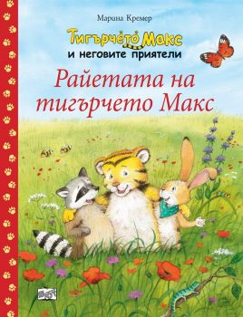 Райетата на тигърчето Макс - Марина Кремер - Фют - онлайн книжарница Сиела | Ciela.com