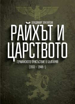 Райхът и Царството - Германското присъствие в България (1933 – 1940 г.) - доц. д-р Владимир Златарски - Българска история - 9786197496451 - Онлайн книжарница Сиела | Ciela.com