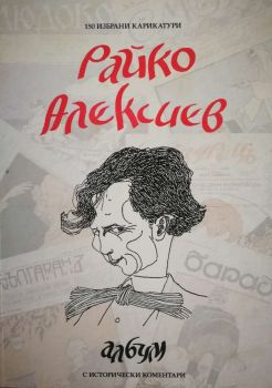 Райко Алексиев - албум със 150 карикатури - д-р Теодор Борисов - Българска история - 9786197496369 - Онлайн книжарница Сиела | Ciela.com