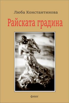 Райската градина - Люба Константинова - Фама - 9786192180850 - Онлайн книжарница Ciela | ciela.com