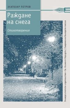 Раждане на снега - Стихотворения - Онлайн книжарница Сиела | Ciela.com