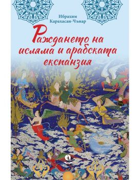 Раждането на исляма и арабската експанзия - Ибрахим Карахасан-Чънар - Рива - 9786192880064 - Онлайн книжарница Ciela ciela.com