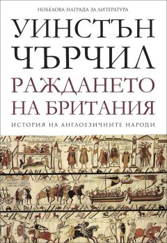 Раждането на Британия - том 1 - История на англоезичните народи