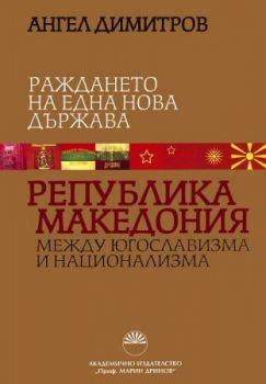 Раждането на една нова държава Република Македония между югославизма и национализма