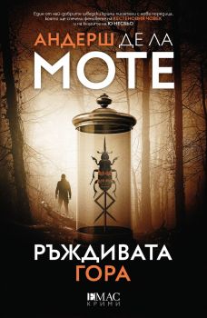 Ръждивата гора - Андерш де ла Моте - Лео Аскер - Емас - 9789543577125 - Онлайн книжарница Ciela | ciela.com