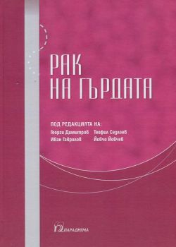 Рак на гърдата - издателство Парадигма - онлайн книжарница Сиела | Ciela.com