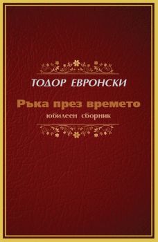 Ръка през времето - Тодор Евронски - Занимия - 9786199257692 - Онлайн книжарница Ciela | ciela.com