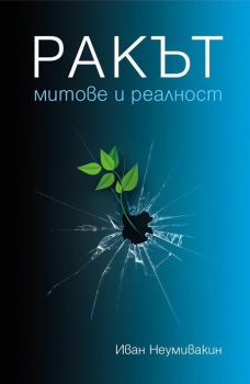 Ракът - Митове и реалност - Жануа 98 - Иван Неумивакин - онлайн книжарница Сиела | Ciela.com