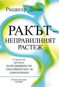 Ракът - неправилният растеж - Рюдигер Далке - Хермес - 9789542621188 - Онлайн книжарница Ciela | Ciela.com