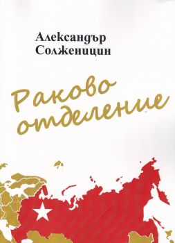 Раково отделение - Онлайн книжарница Сиела | Ciela.com