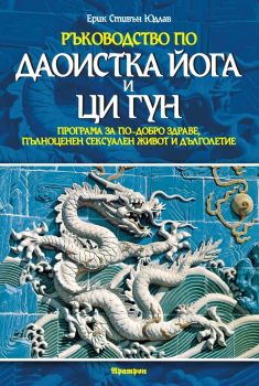 Ръководство по даоистка йога и Ци Гун - Онлайн книжарница Сиела | Ciela.com