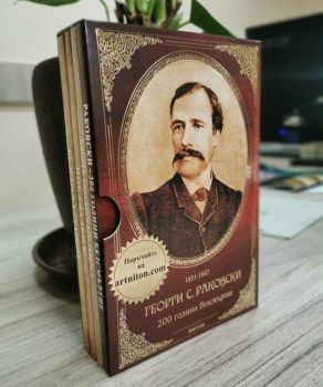 Комплект от книги - Георги С. Раковски - Онлайн книжарница Сиела | Ciela.com