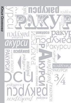 Ракурси - Юлия Огнянова - Знаци - 9789549850420 - Онлайн книжарница Ciela | Ciela.com