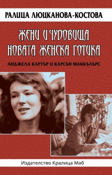 Жени и чудовища - Новата женска готика - Анджела Картър и Карсън Маккълърс - Ралица Люцканова-Костова - 9789545331770 - Онлайн книжарница Сиела | Ciela.com