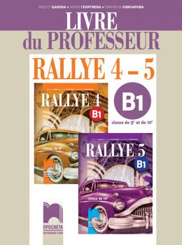 Rallye 4 - 5. B1 Книга за учителя по френски език за 9. и 10. клас - Онлайн книжарница Сиела | Ciela.com