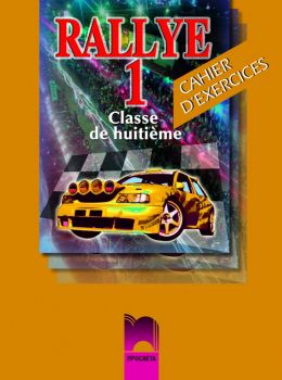 Rallye 1, тетрадка по френски език за 8. клас