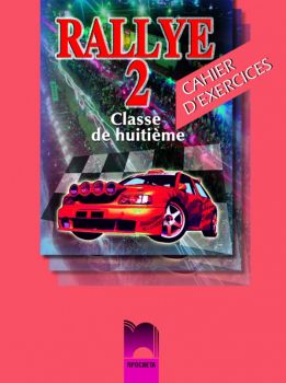 Rallye 2, тетрадка по френски език за 8. клас