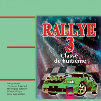Rallye 3 аудиодиск № 3 по френски език за 8. клас