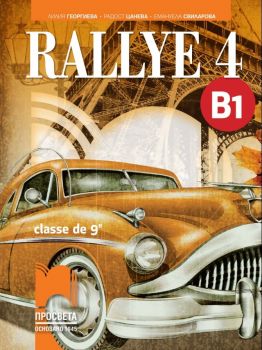 Rallye 4 -  B1 - Учебник по френски език за 9. клас (интензивно изучаване) - ciela.com