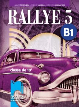 Rallye 5 - B1 - Учебник по френски език за 10. клас (интензивно изучаване) - ciela.com