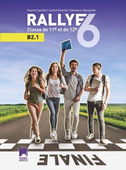 Френски език за 11. и 12. клас - Rallye 6 B2.1 - Просвета - 2020/2021 - 9789540139838 - Онлайн книжарница Ciela | Ciela.com