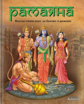 Рамаяна - Фантастичен епос за богове и демони